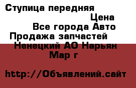 Ступица передняя Nissan Qashqai (J10) 2006-2014 › Цена ­ 2 000 - Все города Авто » Продажа запчастей   . Ненецкий АО,Нарьян-Мар г.